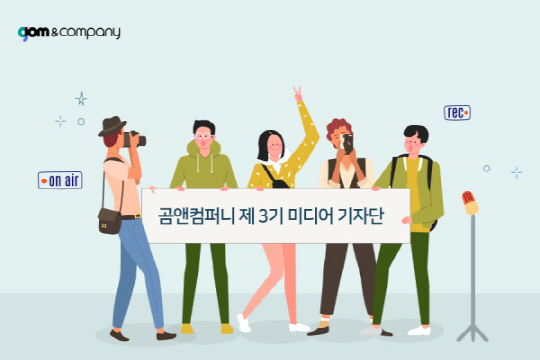 곰앤컴퍼니 ‘대학생 미디어 기자단’ 2기 성료 및 3기 출범